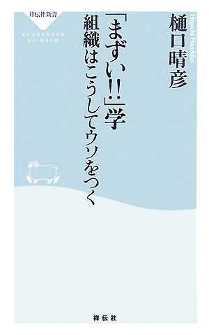 「まずい!!」学: 組織はこうしてウソをつく (祥伝社新書 79) [Aug 05， 2007] 樋口 晴彦