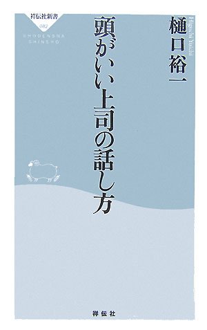 頭がいい上司の話し方 (祥伝社新書 82) [Aug 01， 2007] 樋口 裕一