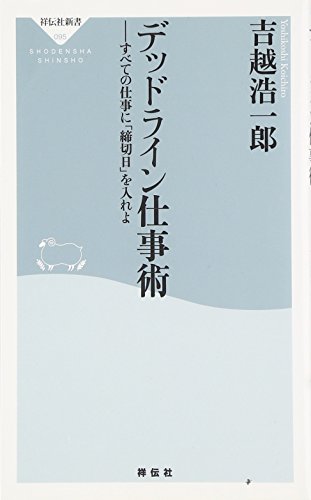 デッドライン仕事術 (祥伝社新書 95) [Dec 15， 2007] 吉越 浩一郎