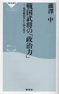 戦国武将の「政治力」 (祥伝社新書 101) 瀧澤 中