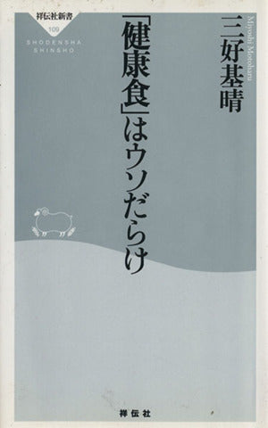 「健康食」はウソだらけ (祥伝社新書 109) 三好 基晴