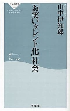 「お笑いタレント化」社会 (祥伝社新書110) 山中 伊知郎