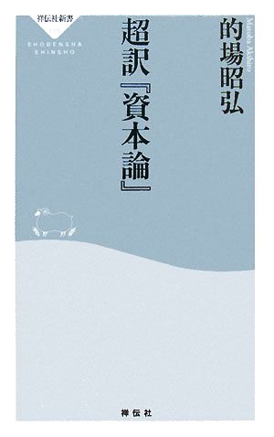 超訳『資本論』 (祥伝社新書 111) 的場 昭弘
