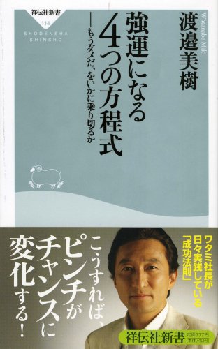 強運になる4つの方程式-もうダメだ、をいかに乗り切るか (祥伝社新書114) [Apr 23， 2008] 渡邉 美樹