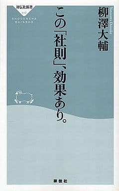 この「社則」、効果あり。 (祥伝社新書 117) [新書] 柳澤 大輔