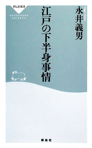 江戸の下半身事情 (祥伝社新書 127) 永井 義男