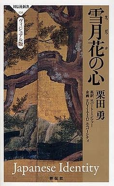 雪月花の心 (祥伝社新書 ヴィジュアル版 134) 栗田 勇 ロバート・ミンツァー(英文対訳); FUJITSU ユニバーシティ(企画)