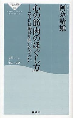 心の筋肉のほぐし方-たまには弱音を吐いたって… (祥伝社新書136) 阿奈 靖雄
