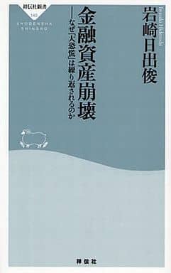 金融資産崩壊-なぜ「大恐慌」は繰り返されるのか (祥伝社新書140) 岩崎 日出俊