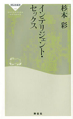 インテリジェント・セックス (祥伝社新書145) 杉本 彩