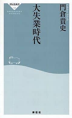大失業時代 (祥伝社新書150) 門倉 貴史