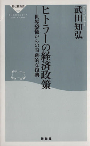 ヒトラーの経済政策-世界恐慌からの奇跡的な復興 (祥伝社新書151) [Mar 27， 2009] 武田 知弘