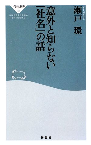 意外と知らない「社名」の話 (祥伝社新書156) 瀬戸 環