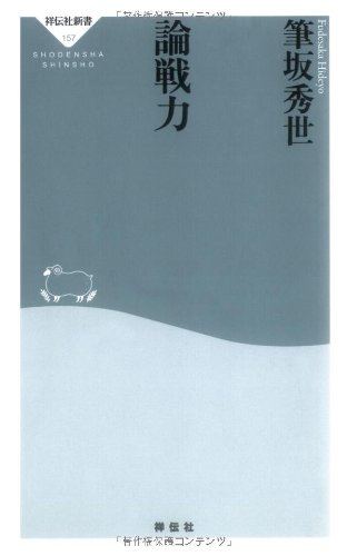 論戦力 (祥伝社新書157) (祥伝社新書 157) [Apr 21， 2009] 筆坂 秀世