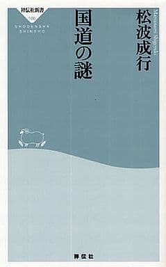 国道の謎 (祥伝社新書 160) 松波 成行