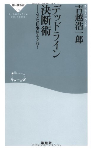デッドライン決断術-ムダな仕事はネグれ! (祥伝社新書 175) 吉越 浩一郎