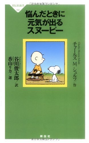 悩んだときに元気が出るスヌーピー (祥伝社新書 182) チャールズ M. シュルツ 香山リカ 選; 谷川俊太郎