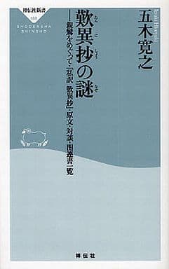 歎異抄の謎 (祥伝社新書 188) 五木 寛之