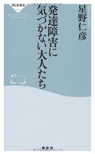 発達障害に気づかない大人たち (祥伝社新書 190) [Jan 30， 2010] 星野仁彦