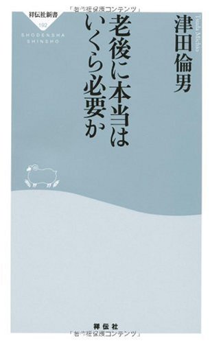 老後に本当はいくら必要か (祥伝社新書192) (祥伝社新書 192) [Jan 30， 2010] 津田 倫男