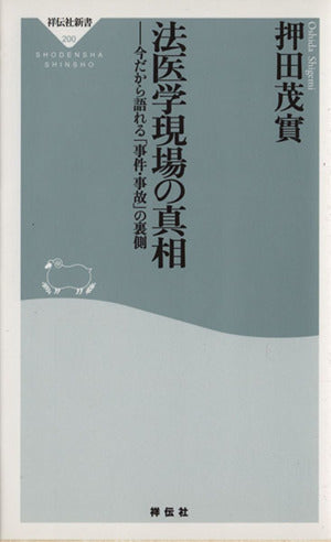 法医学現場の真相――今だから語れる「事件・事故」の裏側 (祥伝社新書200) 押田 茂實