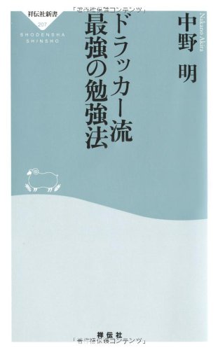 ドラッカー流 最強の勉強法（祥伝社新書207） 中野 明