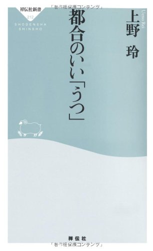 都合のいい「うつ」（祥伝社新書212） 上野 玲