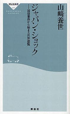 ジャパン・ショック――国債暴落から始まる世界恐慌（祥伝社新書217） 山崎養世