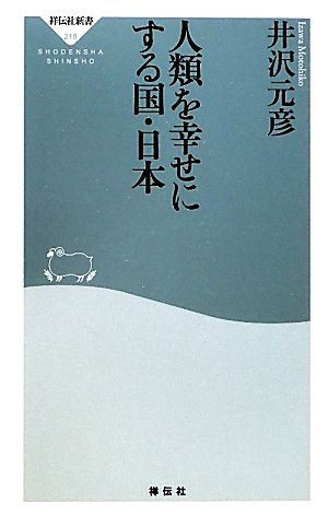人類を幸せにする国・日本（祥伝社新書218） 井沢元彦