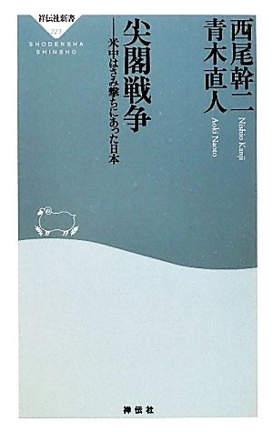 尖閣戦争――米中はさみ撃ちにあった日本（祥伝社新書223） [Oct 30， 2010] 西尾幹二; 青木直人