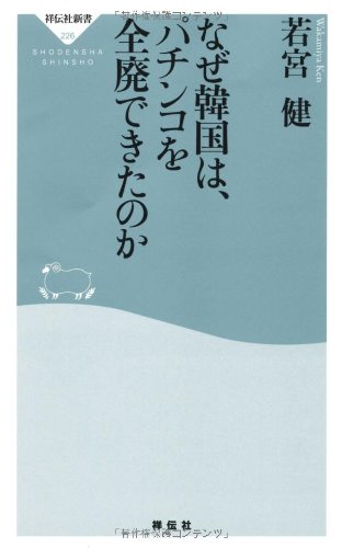 なぜ韓国は、パチンコを全廃できたのか（祥伝社新書226） [Dec 01， 2010] 若宮 健