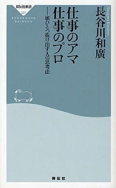 仕事のアマ 仕事のプロ (祥伝社新書) 長谷川 和廣