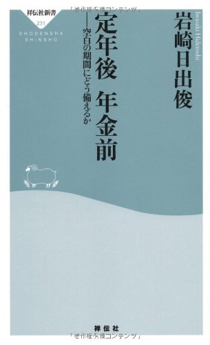 定年後 年金前（祥伝社新書231） 岩崎日出俊