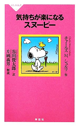 気持ちが楽になるスヌーピー（祥伝社新書236） チャールズ M. シュルツ; 谷川俊太郎