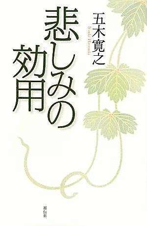 悲しみの効用（祥伝社新書愛蔵版） [Sep 12， 2011] 五木 寛之