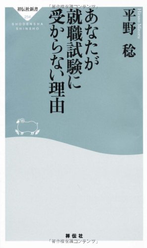 あなたが就職試験に受からない理由（祥伝社新書254） [Oct 01， 2011] 平野 稔