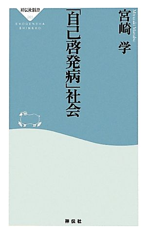「自己啓発病」社会（祥伝社新書２６３） 宮崎 学