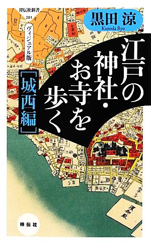 <ヴィジュアル版>江戸の神社・お寺を歩く[城西編](祥伝社新書281) 黒田 涼