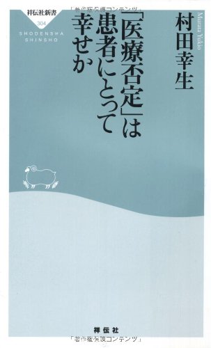 「医療否定」は患者にとって幸せか(祥伝社新書) 村田 幸生