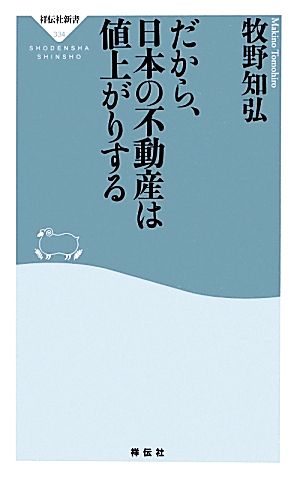 だから、日本の不動産は値上がりする (祥伝社新書 334) 牧野知弘