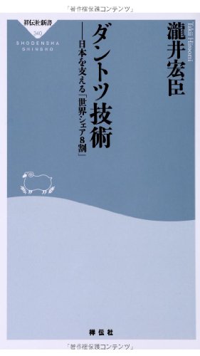 ダントツ技術 (祥伝社新書) [Sep 30， 2013] 瀧井宏臣