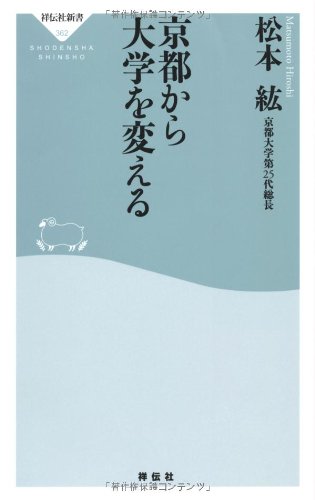京都から大学を変える(祥伝社新書) (祥伝社新書 362) 松本 紘
