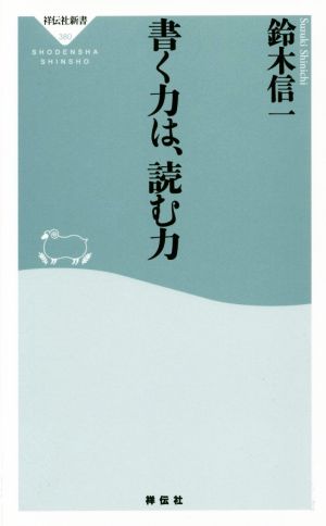 書く力は、読む力(祥伝社新書) (祥伝社新書 380) 鈴木信一