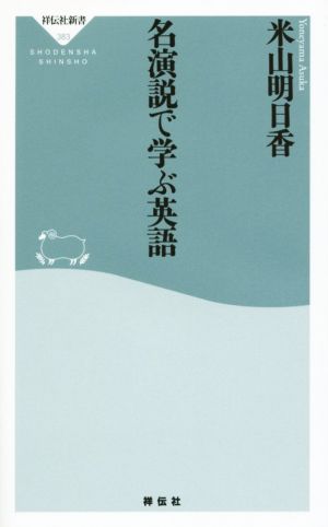 名演説で学ぶ英語(祥伝社新書) 米山明日香