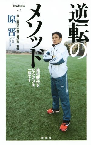 逆転のメソッド 箱根駅伝もビジネスも一緒です（祥伝社新書） [新書] [May 02， 2015] 原晋