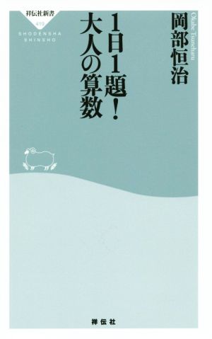 １日１題！ 大人の算数（祥伝社新書） (祥伝社新書 419) 岡部 恒治