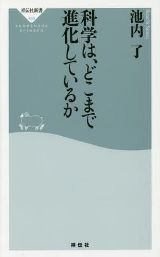 科学は、どこまで進化しているか（祥伝社新書） (祥伝社新書 430) 池内 了