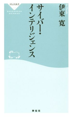サイバー・インテリジェンス(祥伝社新書) (祥伝社新書 434) 伊東寛