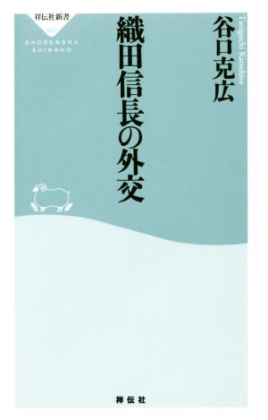 織田信長の外交 (祥伝社新書) 谷口 克広