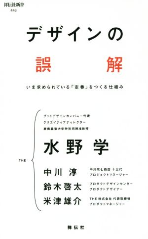 デザインの誤解 いま求められている「定番」をつくる仕組み (祥伝社新書) 水野 学 中川 淳 鈴木啓太; 米津雄介